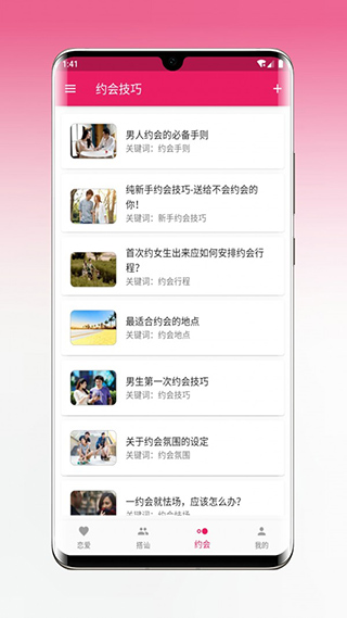 恋爱秘籍下载安装手机版