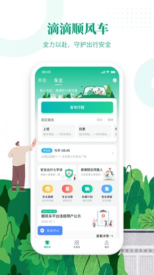 滴滴出行顺风车安卓版下载官网安装  v6.1.8图3