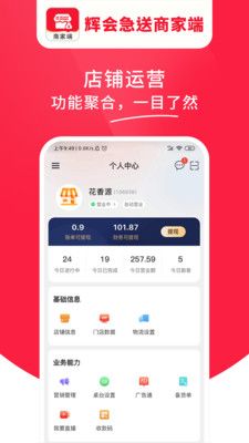 辉会急送商家端最新版  v1.0.01图2