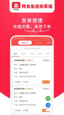 辉会急送商家端最新版