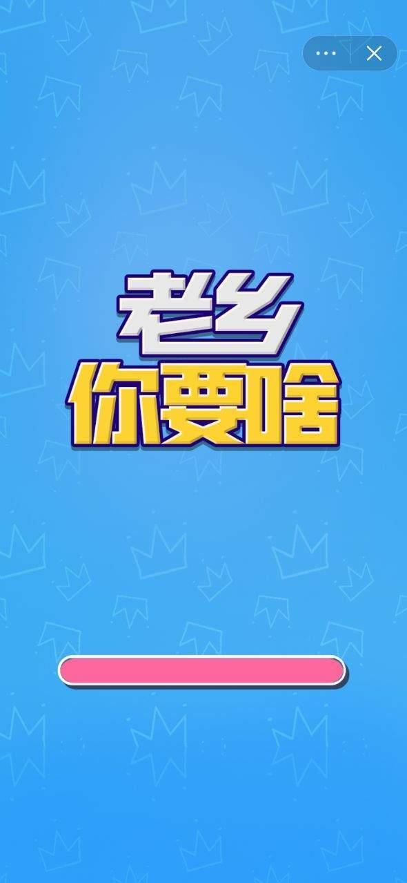 老乡你要啥下载安装  v2.3.1图1