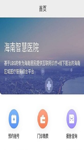 海南智慧医院挂号平台下载安装官网