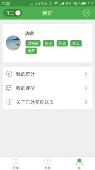 逐趣校园配送员安卓版  v1.1.3图2