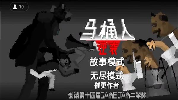 马桶人逆袭过八关破解版  v1.0图2