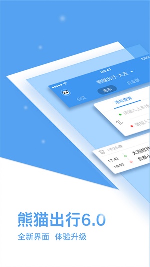熊猫出行app下载最新版  v6.7.5图3