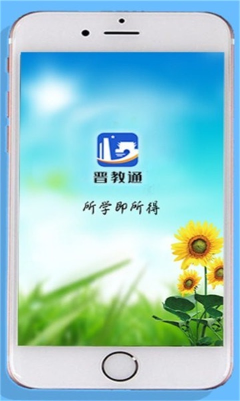 晋教通app下载安装官网苹果版本免费