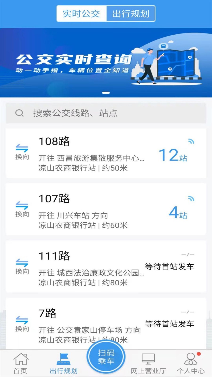 西昌市月城公交实时查询  v2.4.0图3