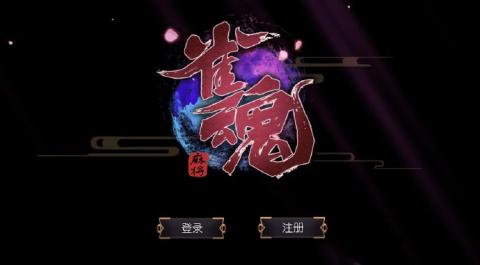 雀魂手机版下载  v0.9图2