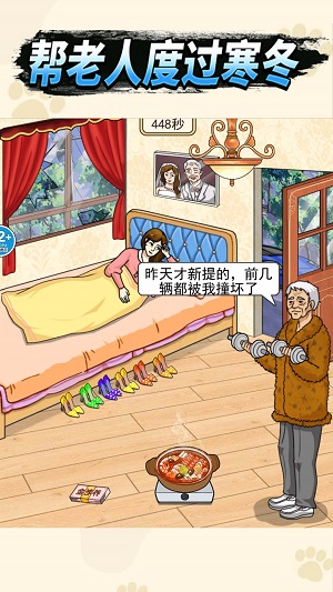 帮老人过冬手机版  v1.0图3