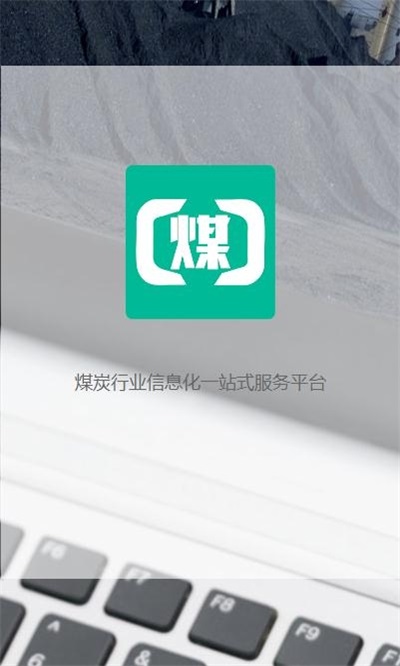煤商云安卓版