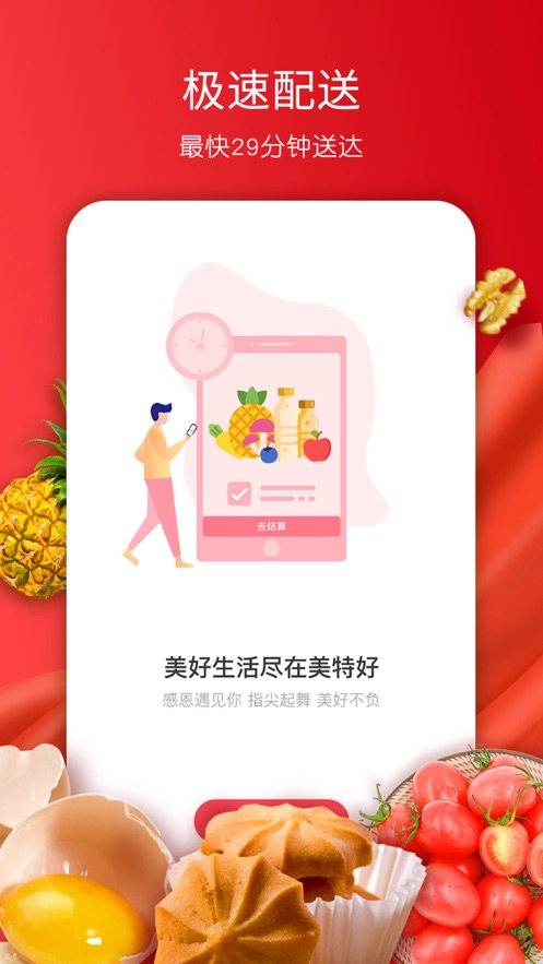 美特好超市网上商城官网下载  v1.0.0图3