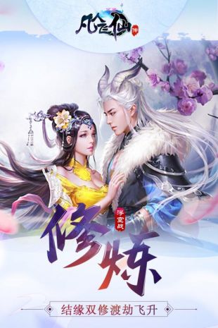 凡人心飞仙传游戏  v8.0.0图4