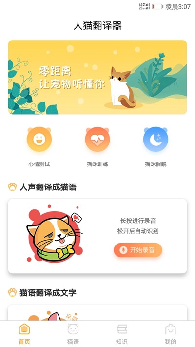 猫咪翻译器手机版  v1.1.0图1