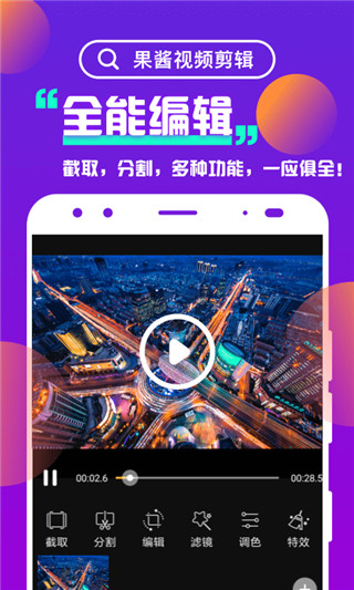 果酱视频剪辑最新版  v1.0图1