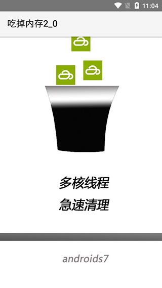 吃掉内存2.0最新版