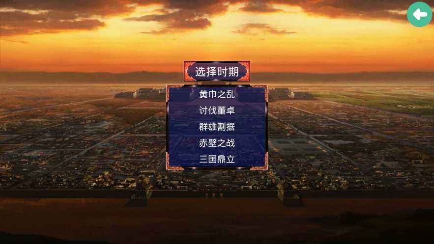 三国霸业之经典单机版v2.0.1