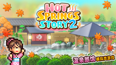 温泉物语2内购  v1.1.8图1