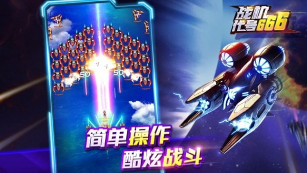 战机代号666破解版无敌版下载  v0.3.0图2