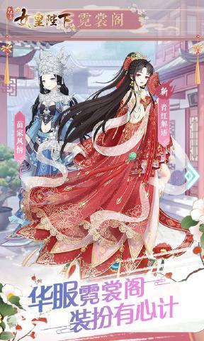 女皇陛下内购破解版下载安装  v1.0图2