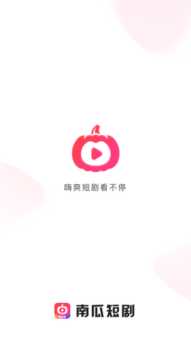 南瓜短剧手机版下载免费安装官网