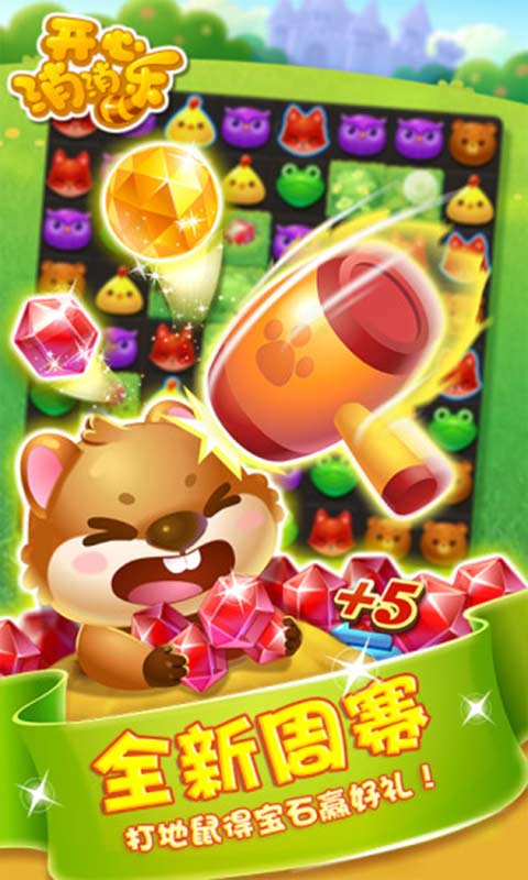 免费下载开心消消乐手机版  v1.72图1