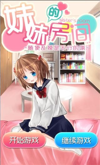 妹妹的房间2023  v1.1图2