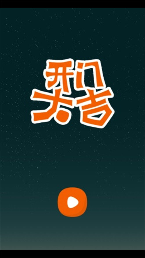 开门大吉下载安装  v5.0.3图3