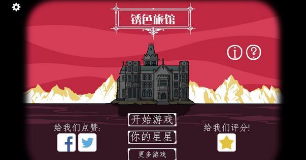 逃离方块：锈色旅馆2024