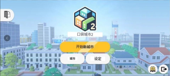 口袋城市2手游