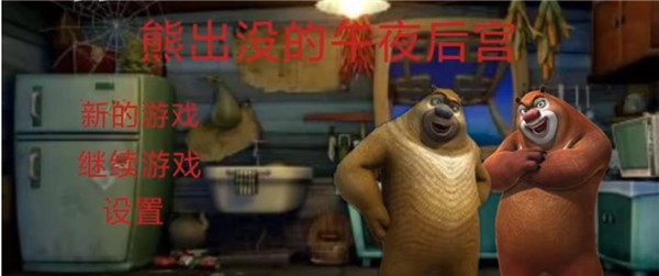 熊出没的午夜后宫2023