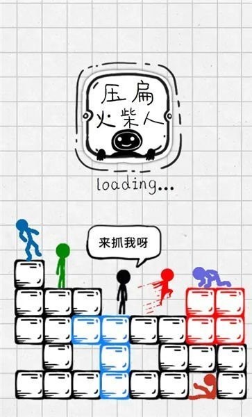 压扁火柴人破解版下载  v2.5图2
