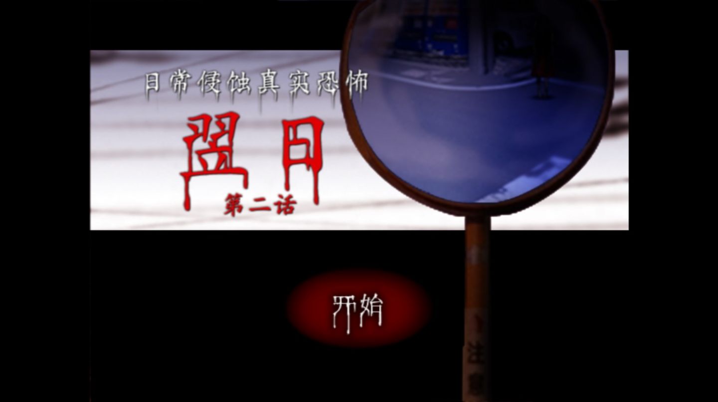 翌日第二话手游  v1.0图1
