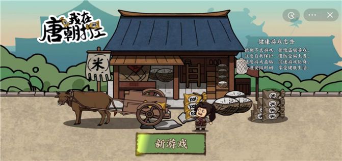 我在唐朝打工开局无限金币  v1.0图1