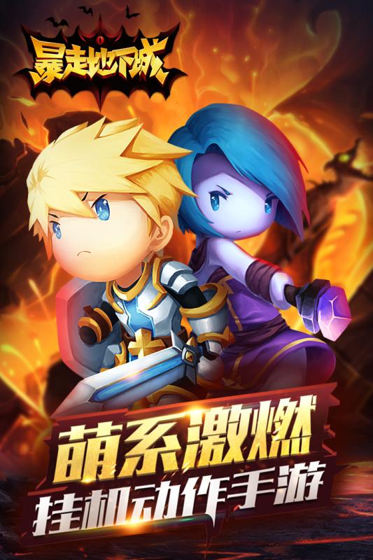 暴走地下城单机破解版  v1.8.5图1