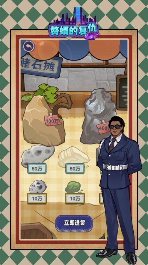 赘婿的复仇游戏破解版  v1.0图2