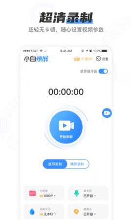 小白录屏免费下载软件安卓手机  v2.1.6图1