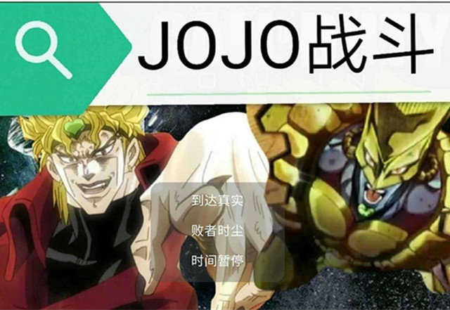 JOJO对战迪奥