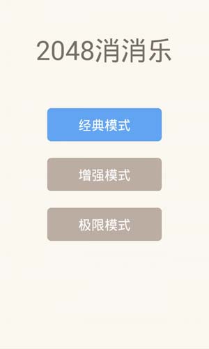 2048消消乐下载  v1.06图2
