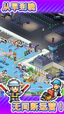 开罗游戏珍宝机场物语破解版  v1.1.1图3