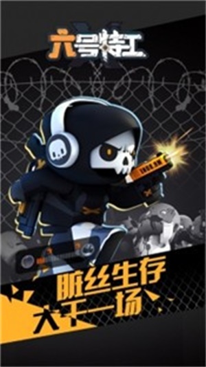 六号特工下载最新版本