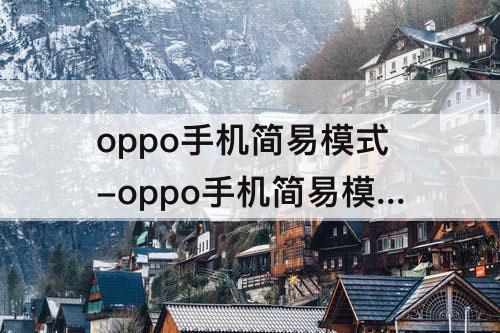 oppo手机简易模式-oppo手机简易模式怎么退出
