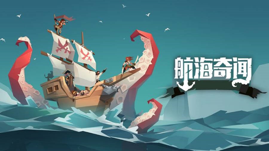 航海奇闻破解版  v2.90图1