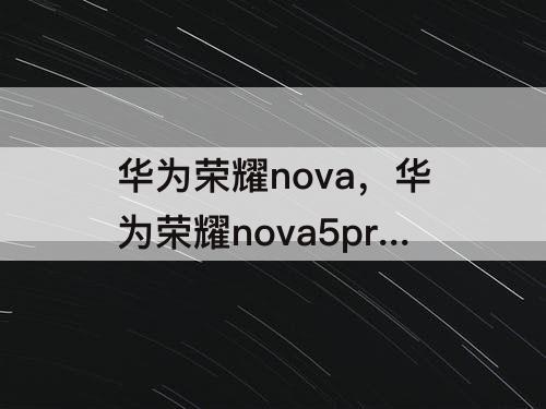 华为荣耀nova，华为荣耀nova5pro看视频模糊