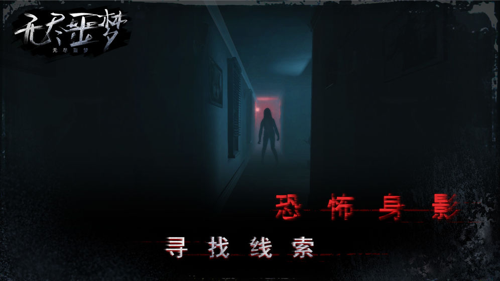 无尽噩梦最新版破解版