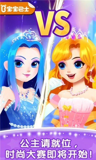 宝宝巴士奇妙百变公主下载安装2022版  v9.62.70.00图1