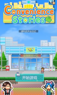 便利店开业日记物语破解版  v1.1.5图2