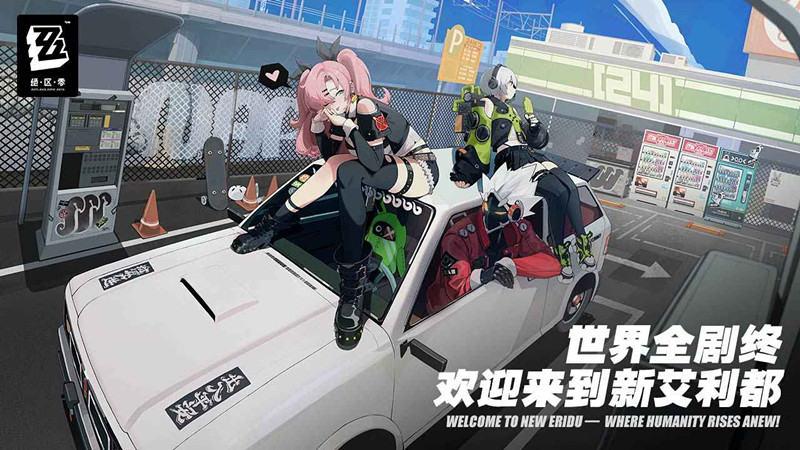 绝区零下载官方正版官网