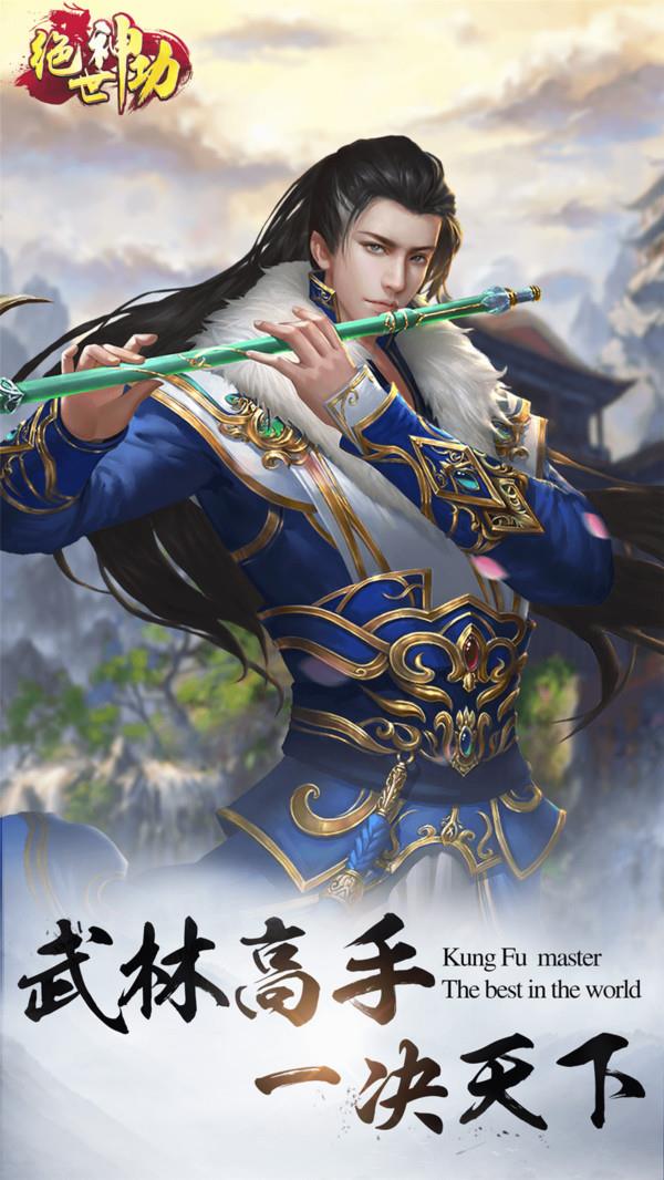 绝世神功官方下载安装最新版  v1.0图2