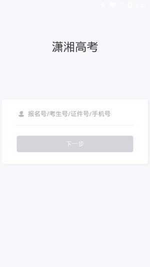 登录潇湘高考