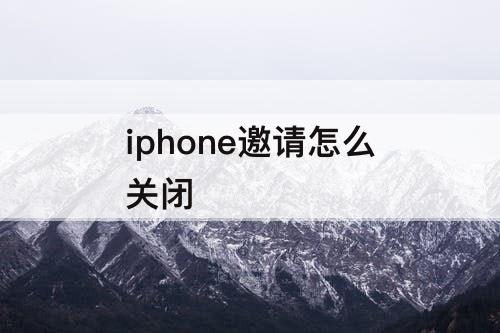 iphone邀请怎么关闭